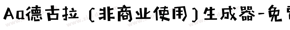 Aa德古拉 (非商业使用)生成器字体转换